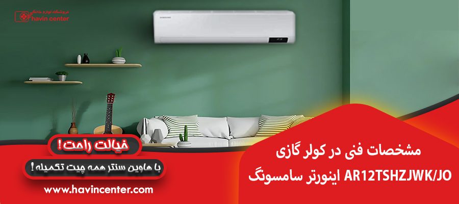 مشخصات فنی در کولر گازی اینورتر سامسونگ AR12TSHZJWK/JO