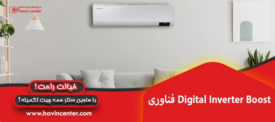 فناوری Digital Inverter Boost