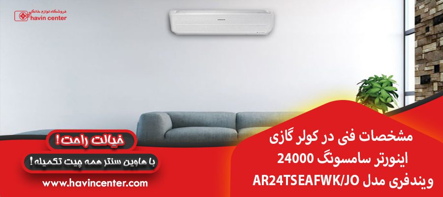 مشخصات فنی در کولر گازی اینورتر سامسونگ 24000 ویندفری مدل AR24TSEAFWK/JO