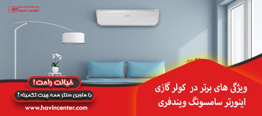 ویژگی های برتر در &nbsp;کولر گازی اینورتر سامسونگ ویندفری