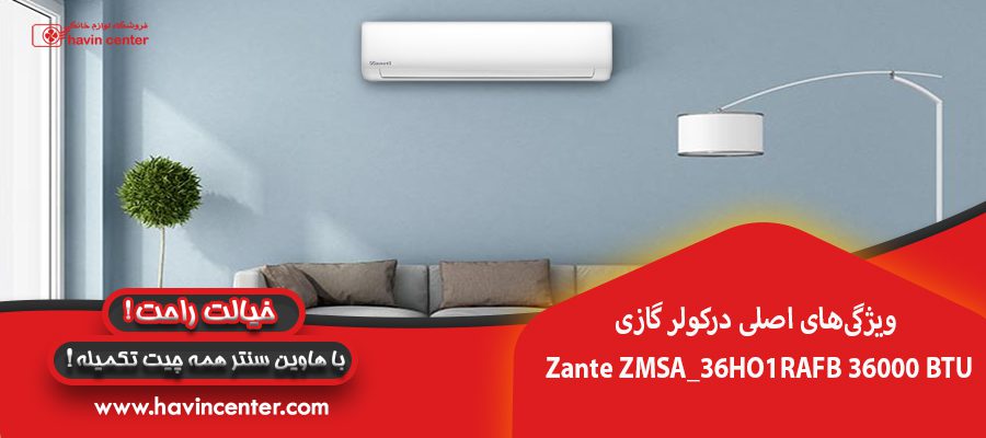 ویژگی&zwnj;های اصلی درکولر گازی Zante ZMSA_36HO1RAFB 36000 BTU