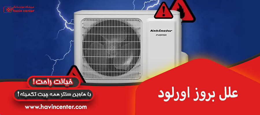 علل بروز اورلود