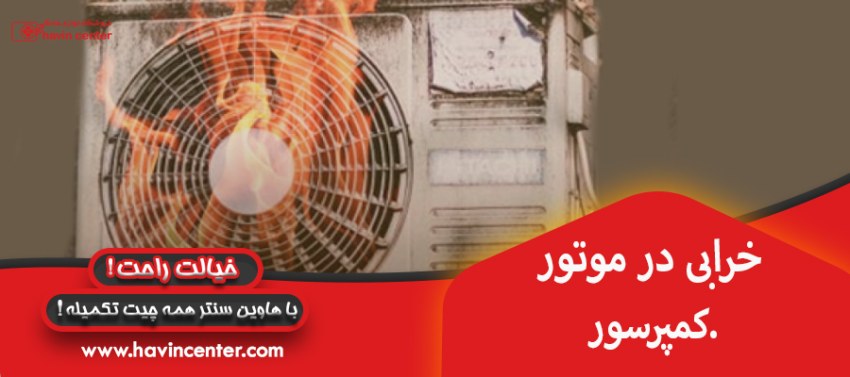 خرابی موتور کمپرسور